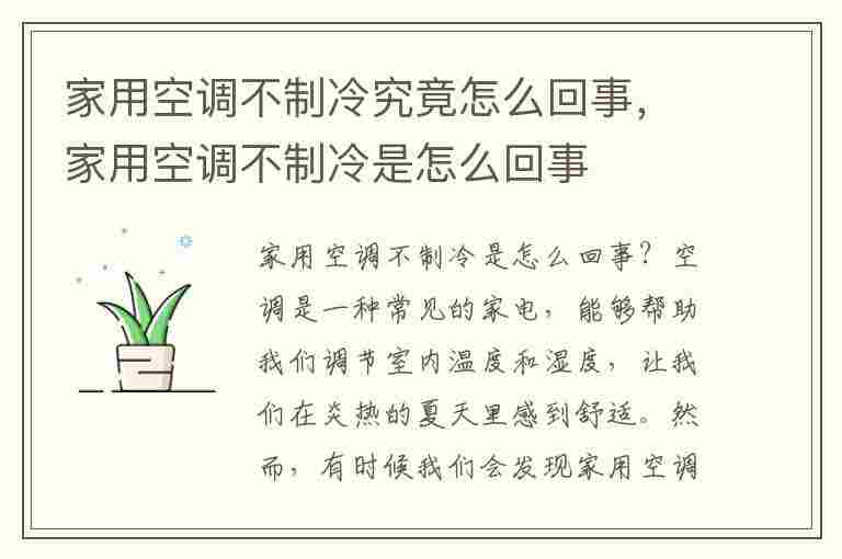 家用空调不制冷究竟怎么回事，家用空调不制冷是怎么回事